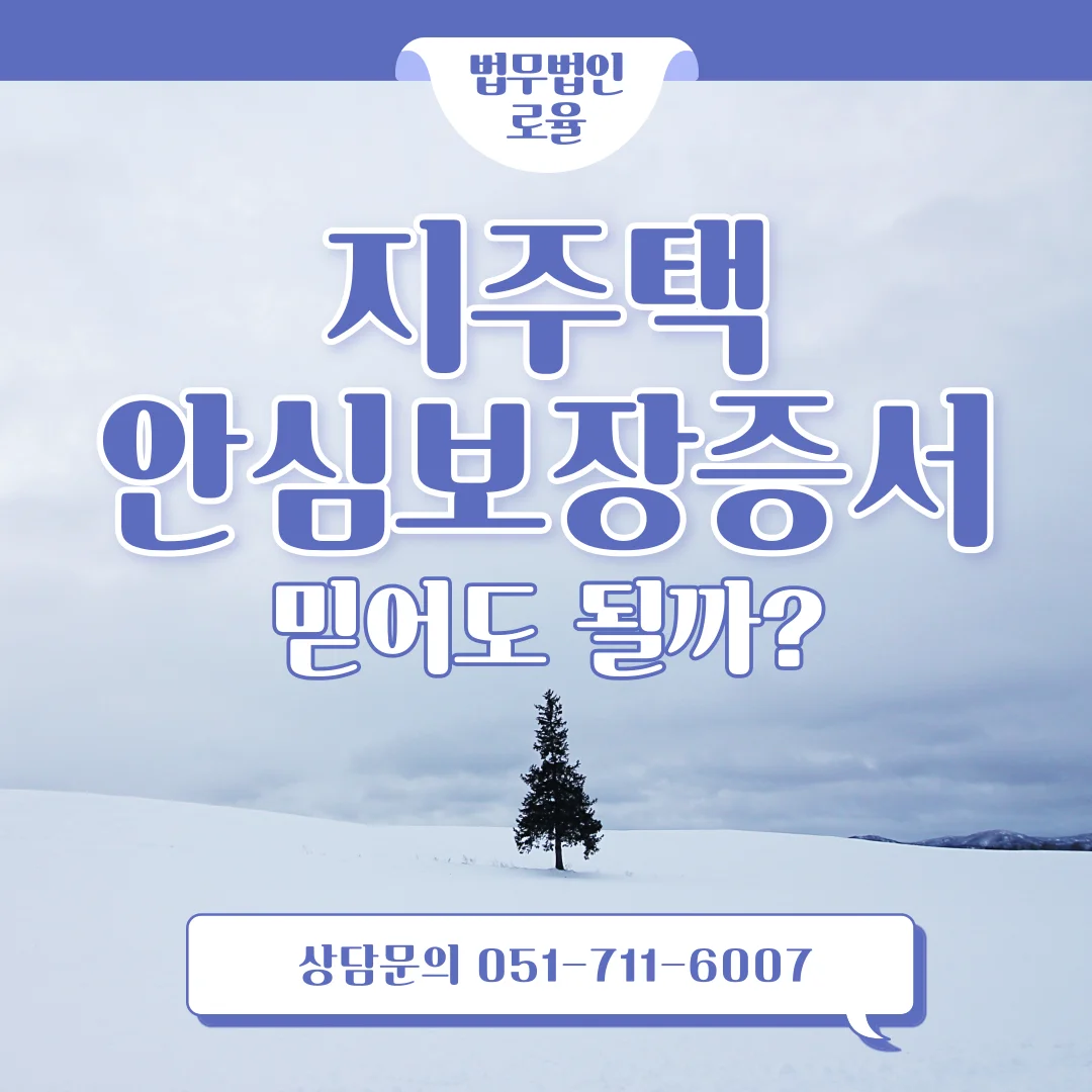 부산 지역주택조합 추가분담금 탈퇴 안심보장증서 활용 방안 — 법률사무소 로율 건설부동산 블로그