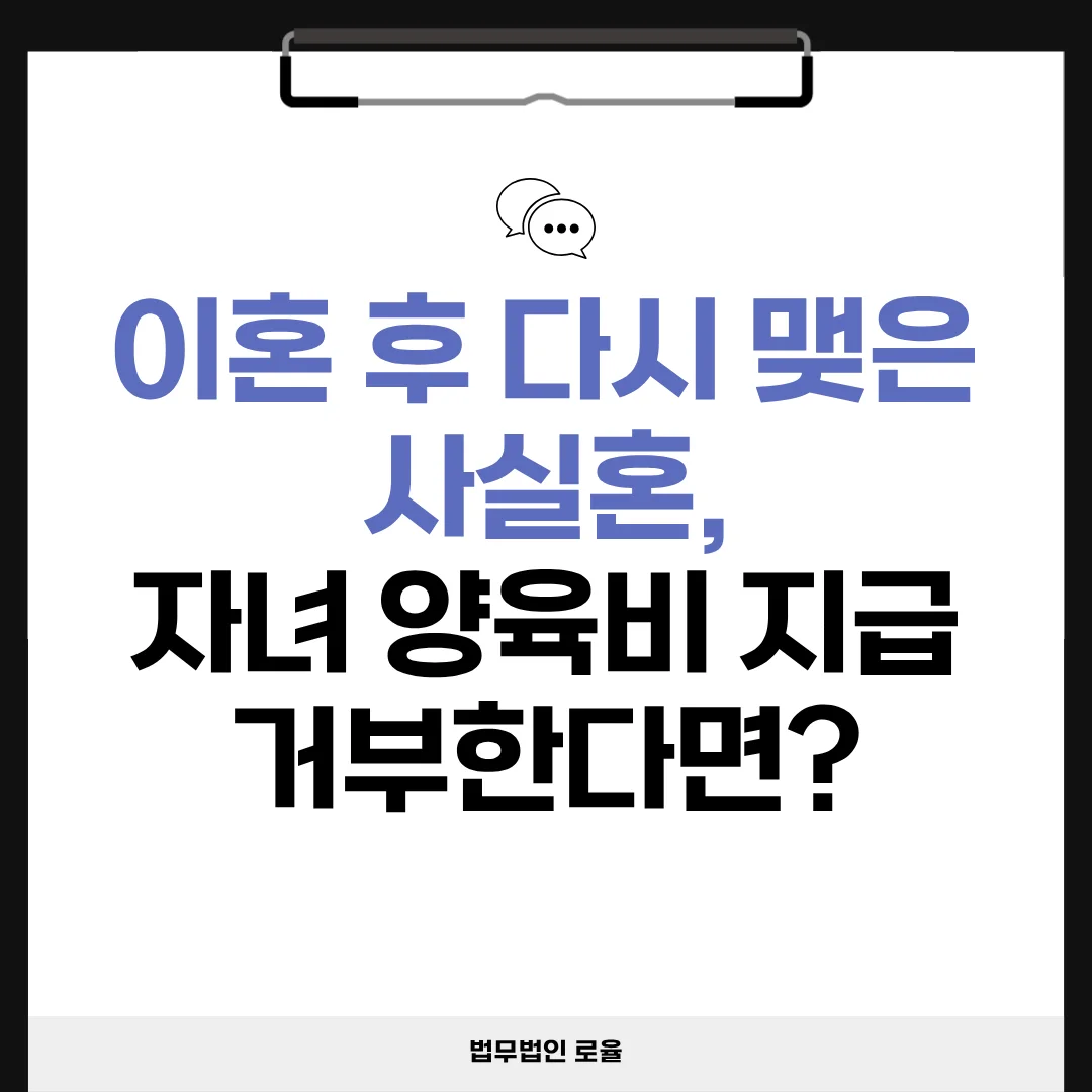 부산 이혼 전문 변호사 사실혼 재결합 후 양육비 거부 대처법 — 법률사무소 로율 이혼 블로그