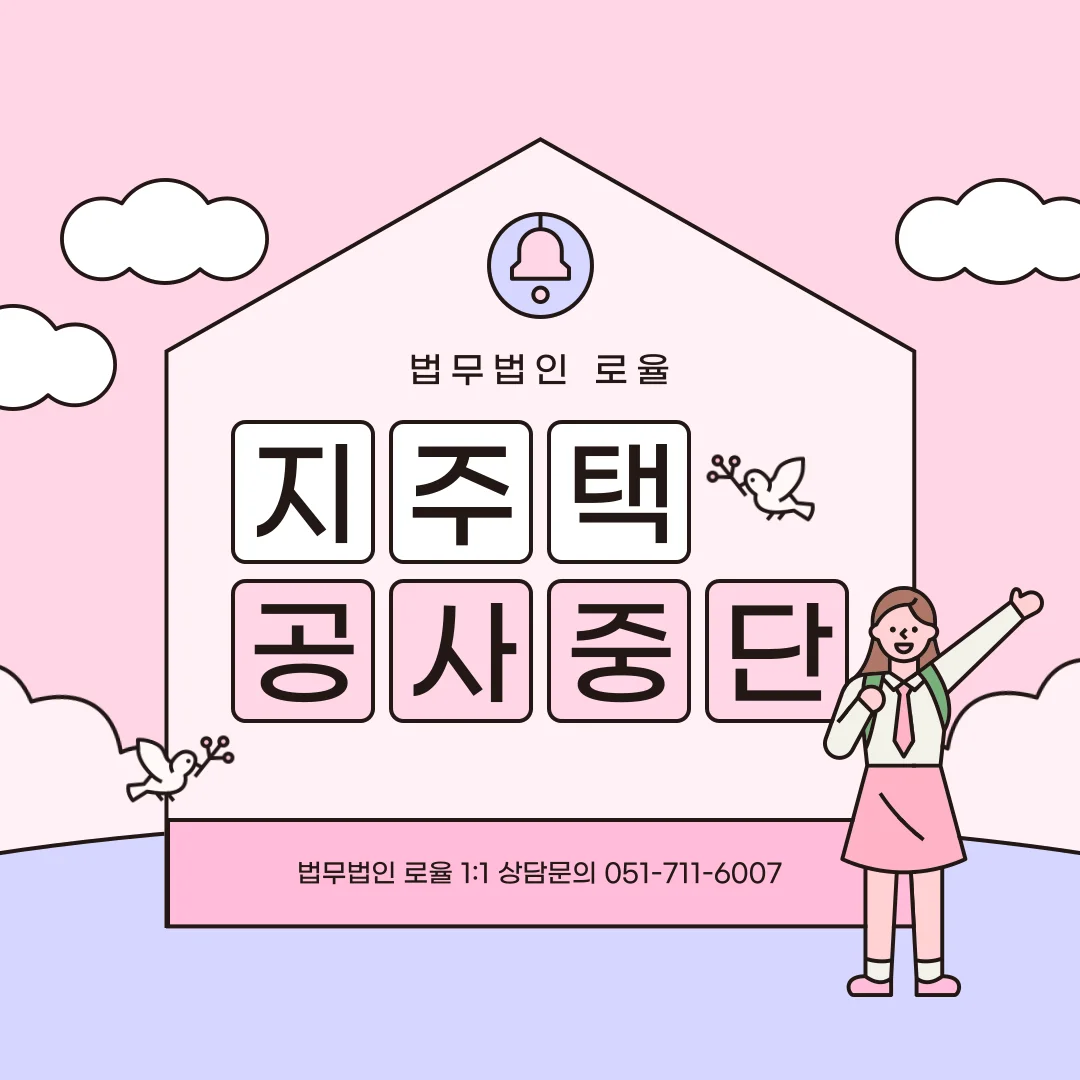 부산 지역주택조합 변호사가 알려주는 공사 중단 시 탈퇴와 분담금 환불 기준 — 법률사무소 로율 건설부동산 블로그