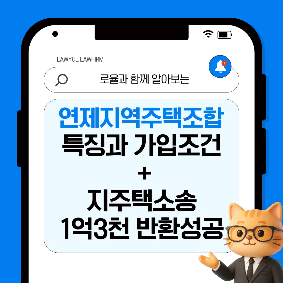 부산 지역주택조합 가입 자격 조건과 분쟁 시 대응 방안 정리 — 법률사무소 로율 건설부동산 블로그