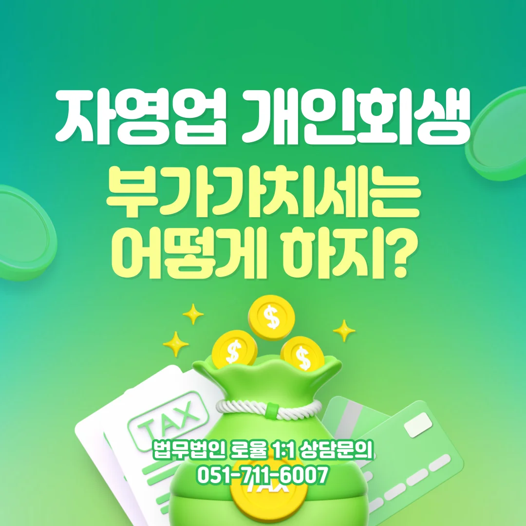 부산 개인회생 전문변호사 세금 부가가치세 처리 가이드 — 법률사무소 로율 회생파산 블로그
