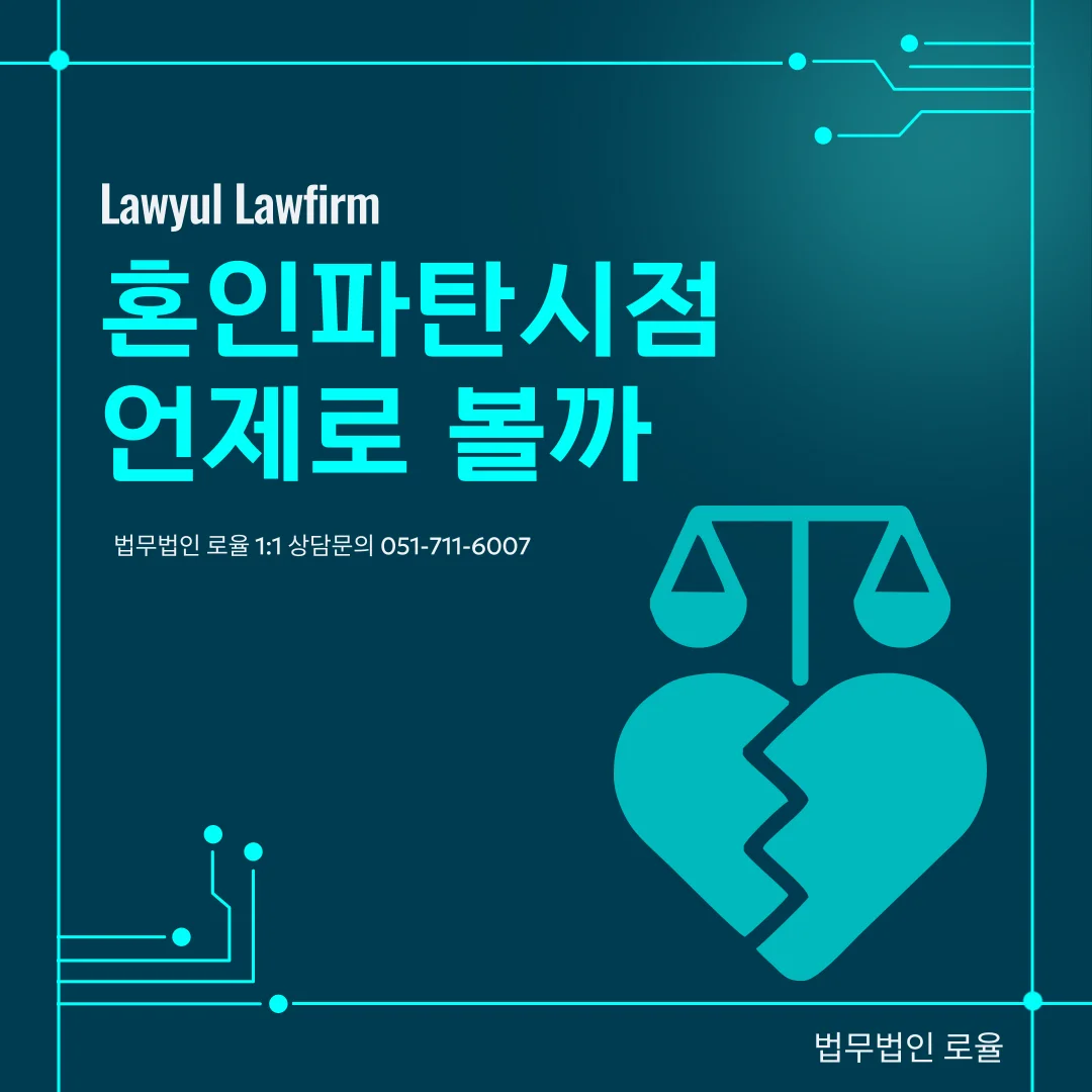 부산 이혼 위자료 변호사 혼인파탄 시점 판단 기준과 실제 대응 — 법률사무소 로율 이혼 블로그