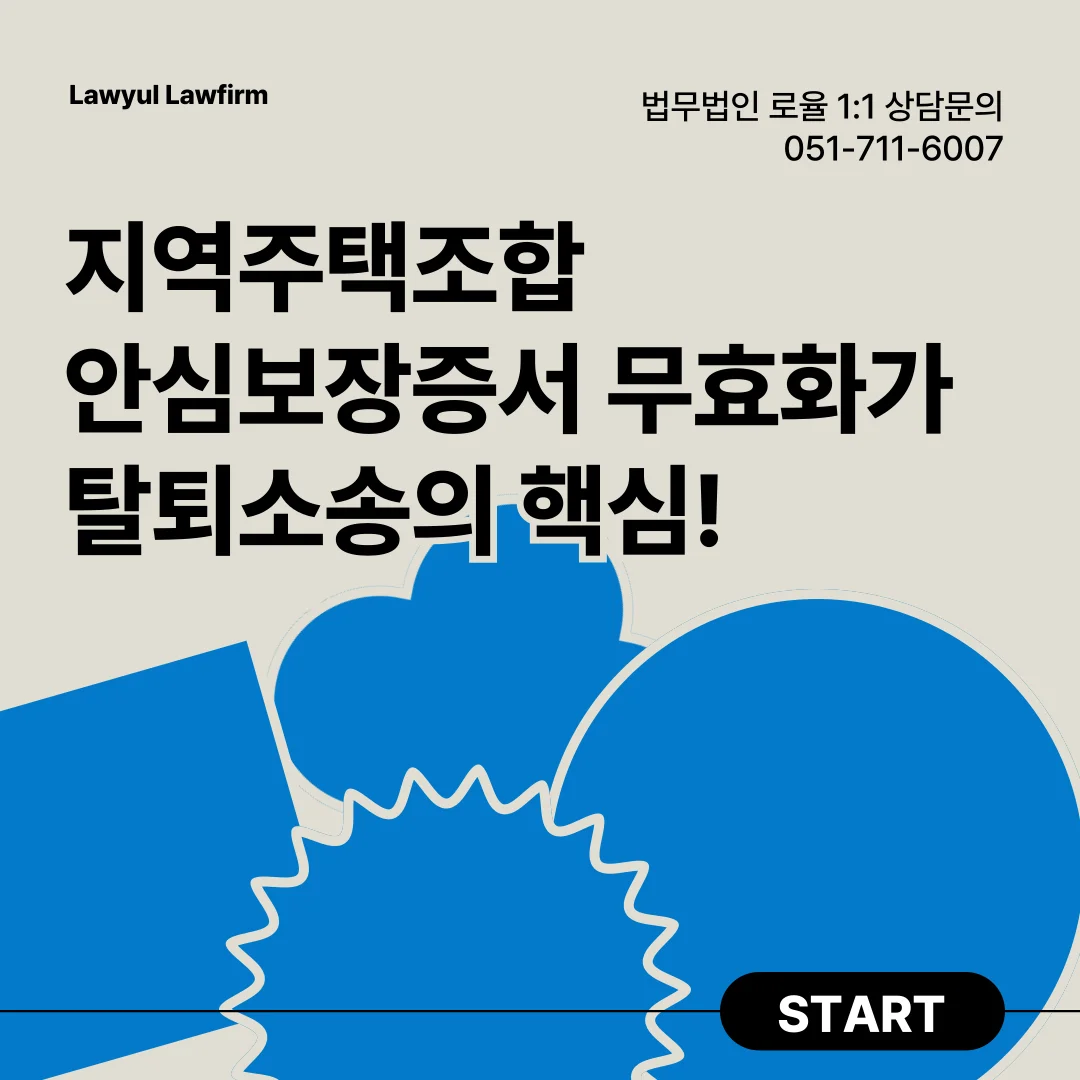 부산 지역주택조합 변호사 안심보장증서 무효와 탈퇴 소송 대응 — 법률사무소 로율 건설부동산 블로그