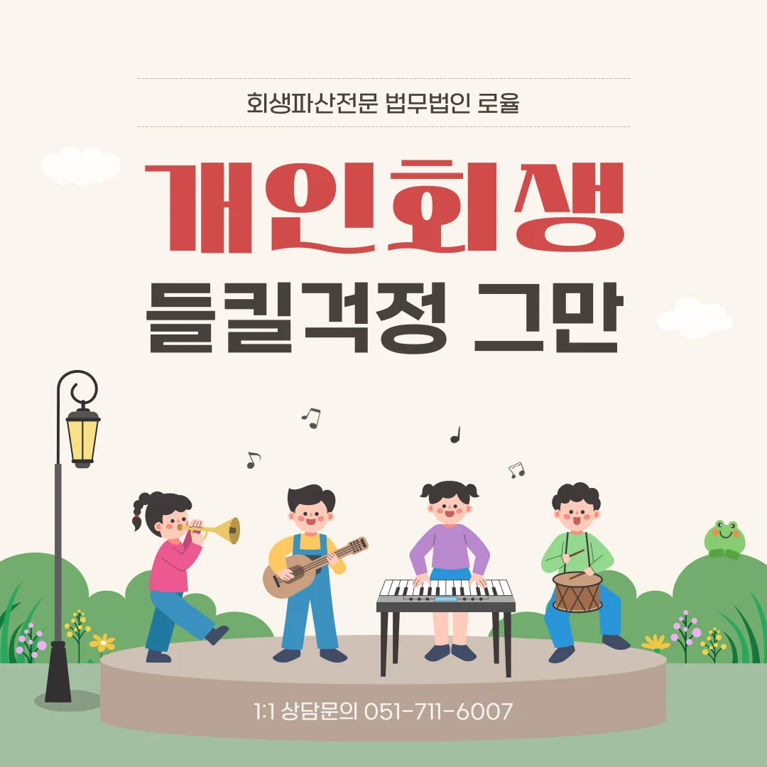 부산개인회생신청 직장 통보 걱정된다면 정보 공개 범위 확인하기 — 법률사무소 로율 회생파산 블로그