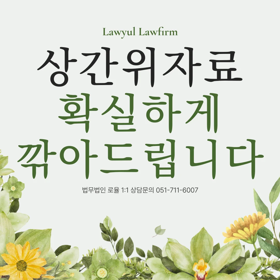 부산 상간녀소송 변호사 위자료 방어 전략과 혼인파탄 기여도 판단 기준 — 법률사무소 로율 이혼 블로그