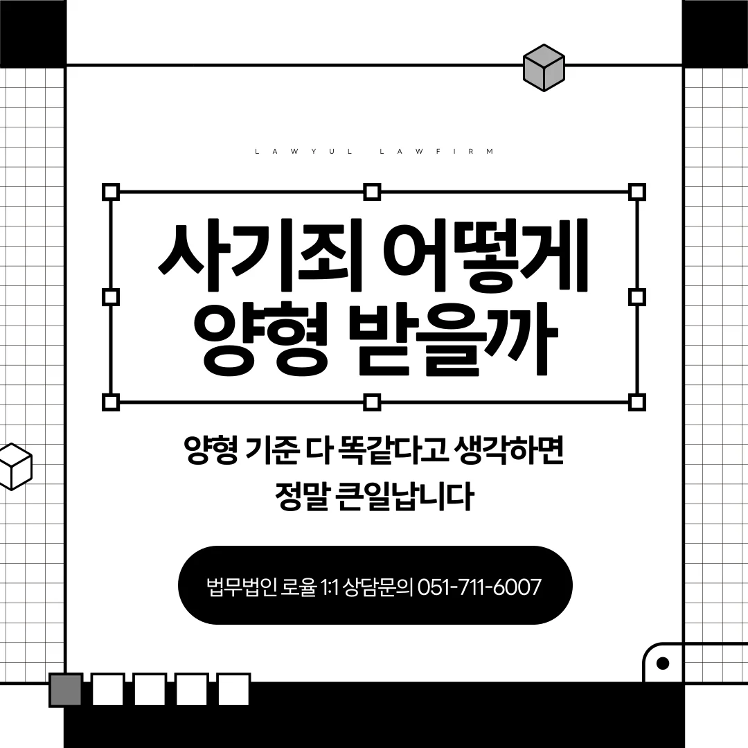 부산 사기 변호사 사기죄 양형기준과 집행유예 대응 전략 — 법률사무소 로율 형사 블로그