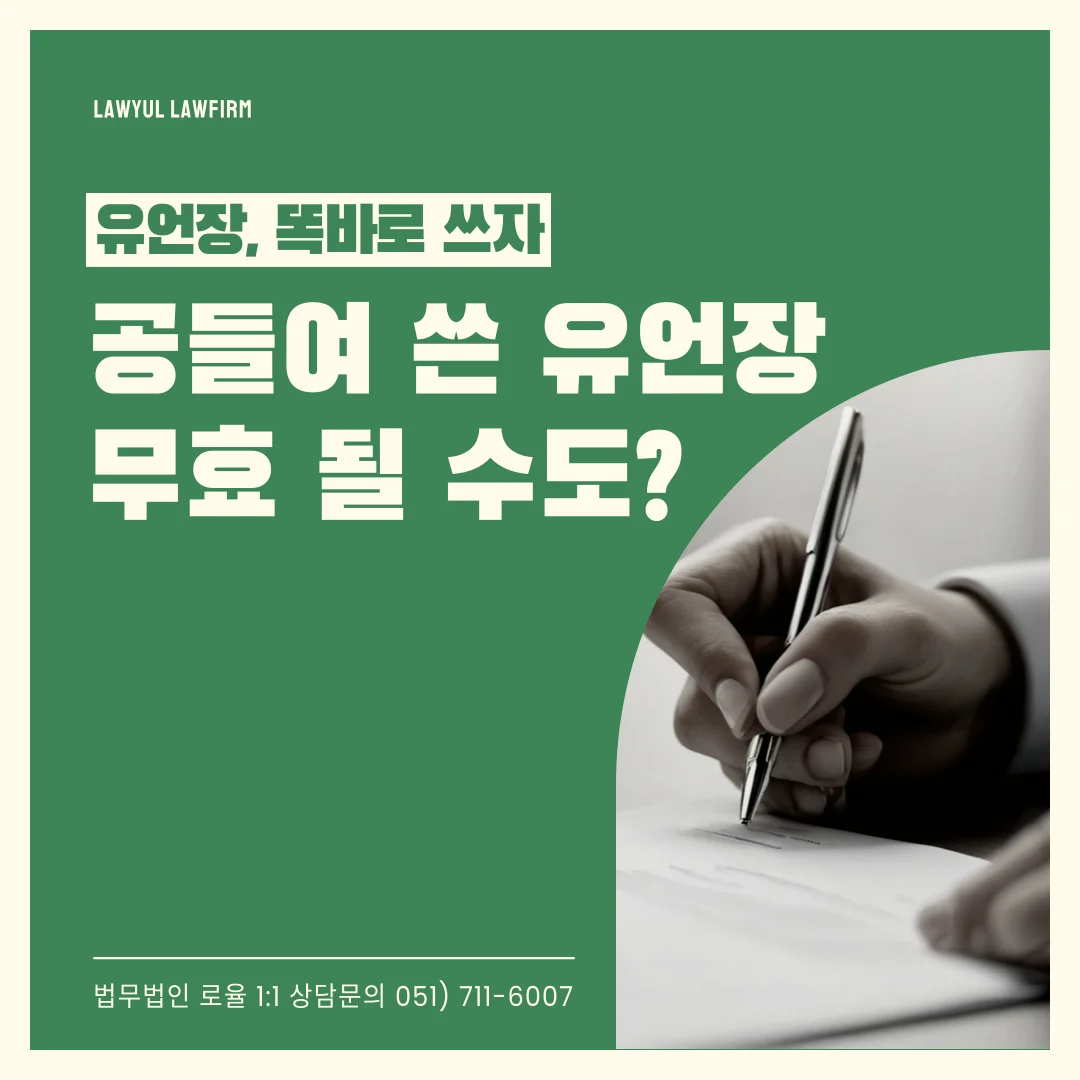 부산 상속 변호사 유언장 효력 무효 사유 5가지와 실제 대응 사례 — 법률사무소 로율 이혼 블로그