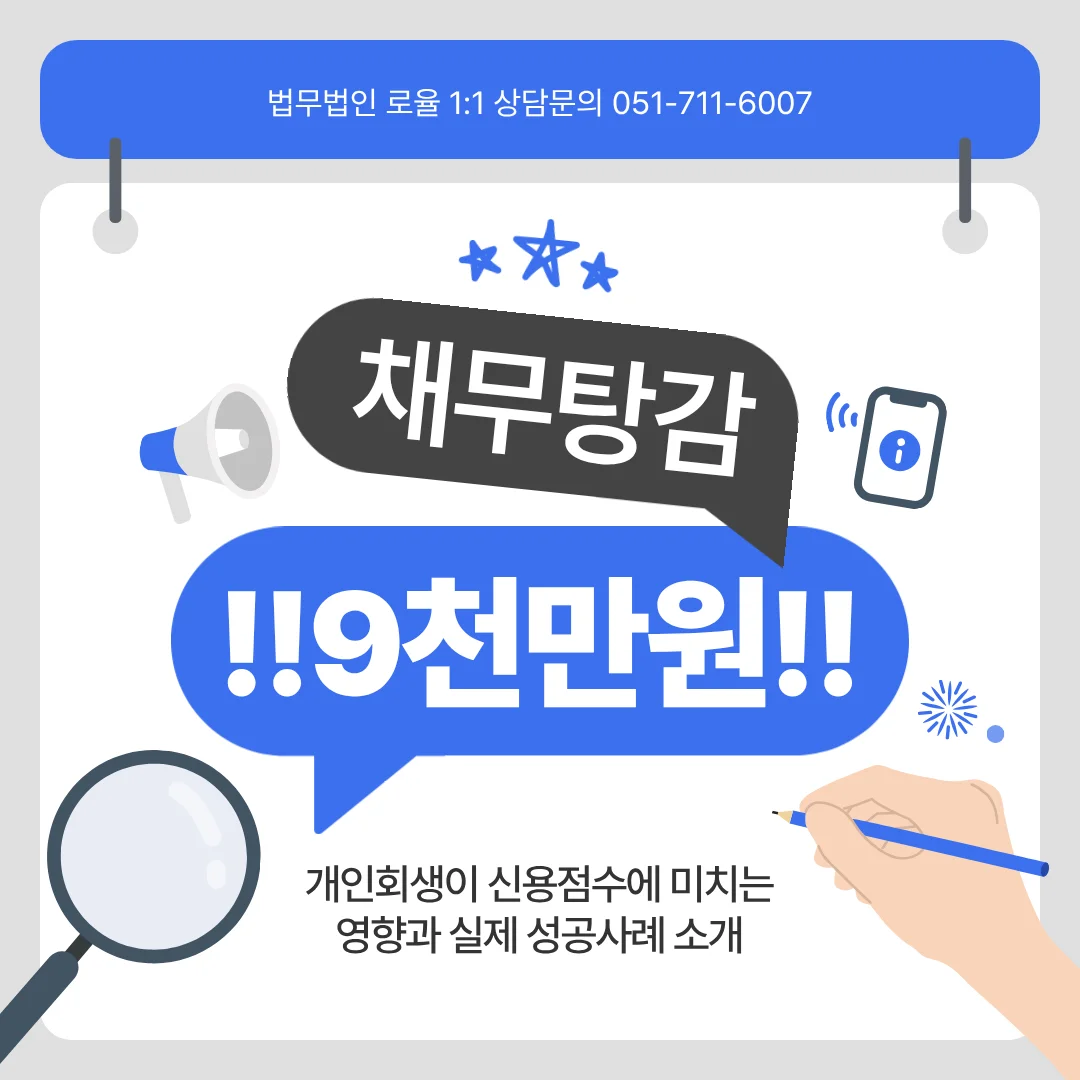부산 개인회생 탕감 사례 9천만 원 감면과 신용점수의 진실 — 법률사무소 로율 회생파산 블로그