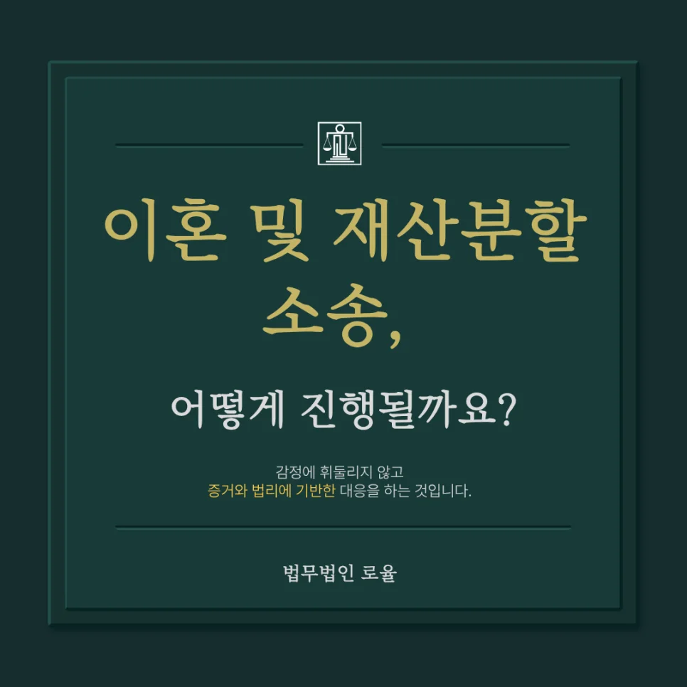 부산 이혼 변호사 재산분할과 귀책사유 입증 전략 — 법률사무소 로율 이혼 블로그