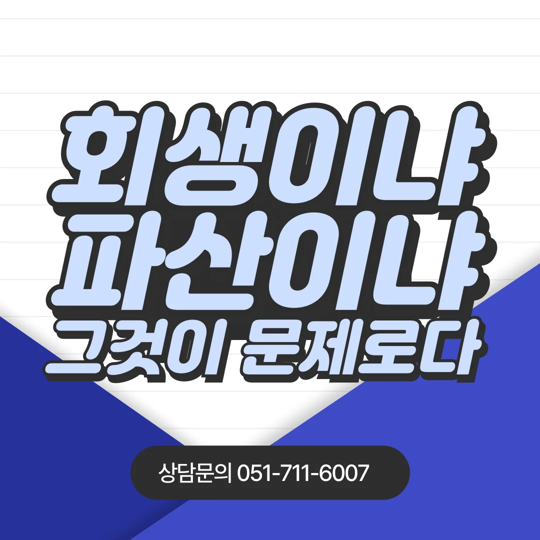 부산 개인회생 잘하는곳 차이점 비교를 통한 최적의 채무 조정 선택 — 법률사무소 로율 회생파산 블로그