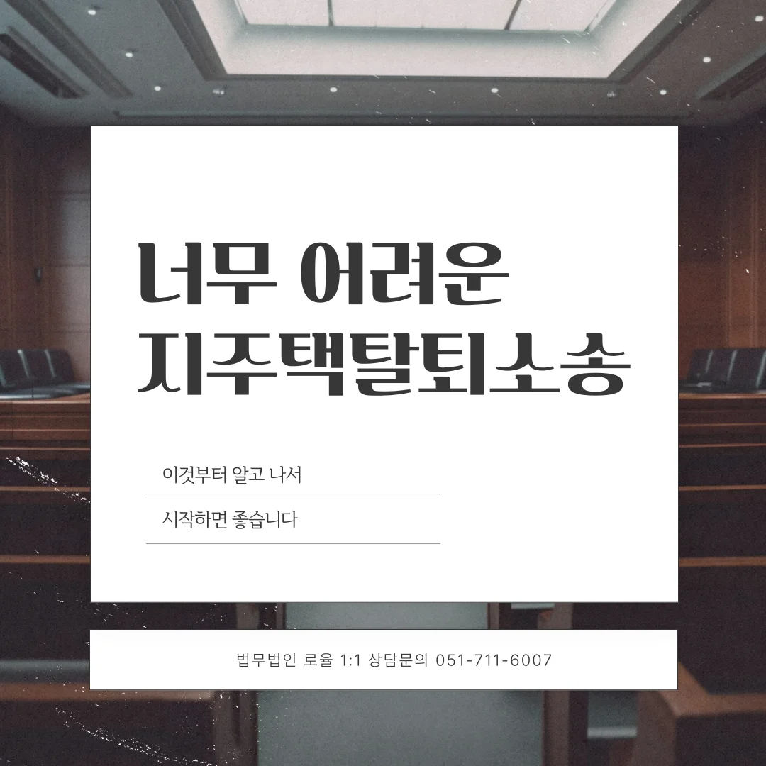 부산 지역주택조합 탈퇴와 추가분담금 해결을 위한 법적 대응 가이드 — 법률사무소 로율 건설부동산 블로그