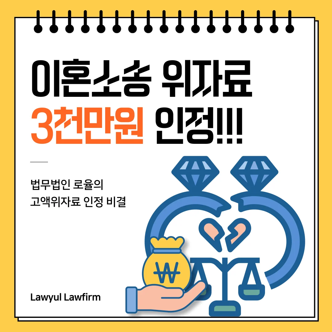 부산 이혼소송 변호사 위자료 산정 기준과 3천만 원 인용 사례 — 법률사무소 로율 이혼 블로그