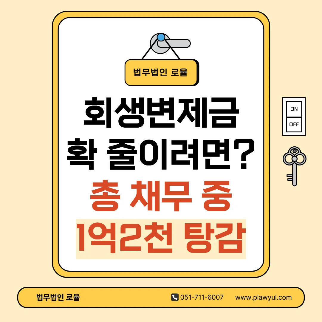 부산 개인회생 변호사가 알려주는 변제금 산정 기준과 1억 2천 탕감 사례 — 법률사무소 로율 회생파산 블로그