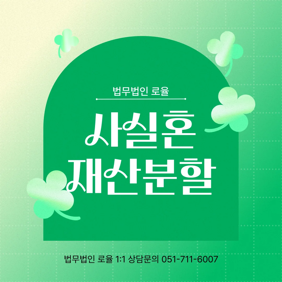부산 사실혼 이혼 변호사 재산분할 기여도 입증과 제척기간 대응법 — 법률사무소 로율 이혼 블로그