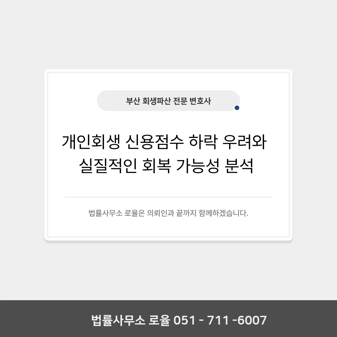 부산 개인회생 변호사 신용점수 하락 우려와 회복 전략 — 법률사무소 로율 회생파산 블로그