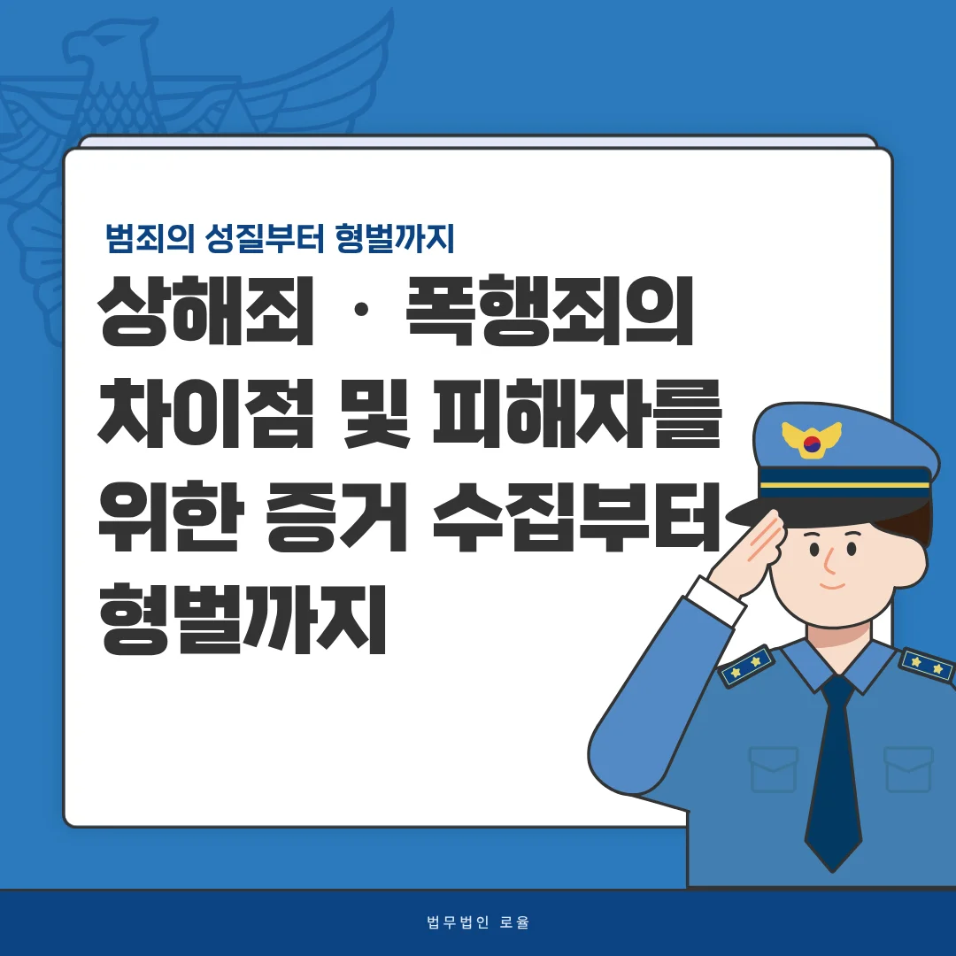 부산 형사 전문 변호사 상해죄 폭행죄 차이와 대응 전략 — 법률사무소 로율 형사 블로그