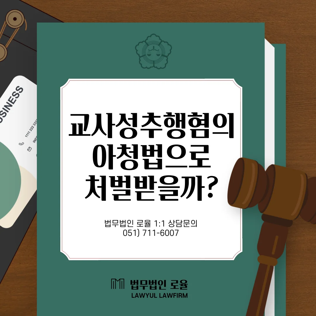 부산 교사 성추행 변호사 아청법 위반 혐의 대응과 불기소 전략 — 법률사무소 로율 형사 블로그