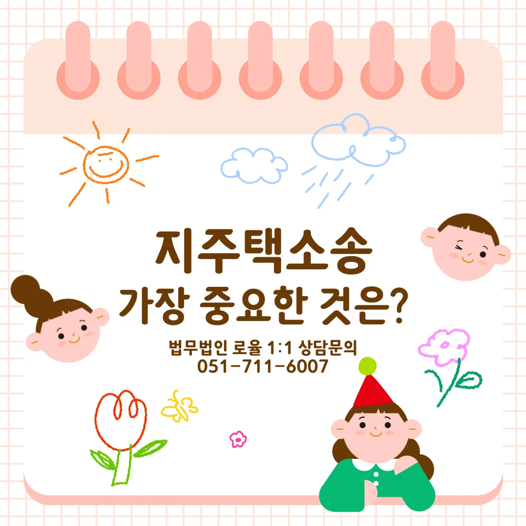 부산 지역주택조합 탈퇴 방법과 분담금 환불 법적 대응 가이드 — 법률사무소 로율 건설부동산 블로그