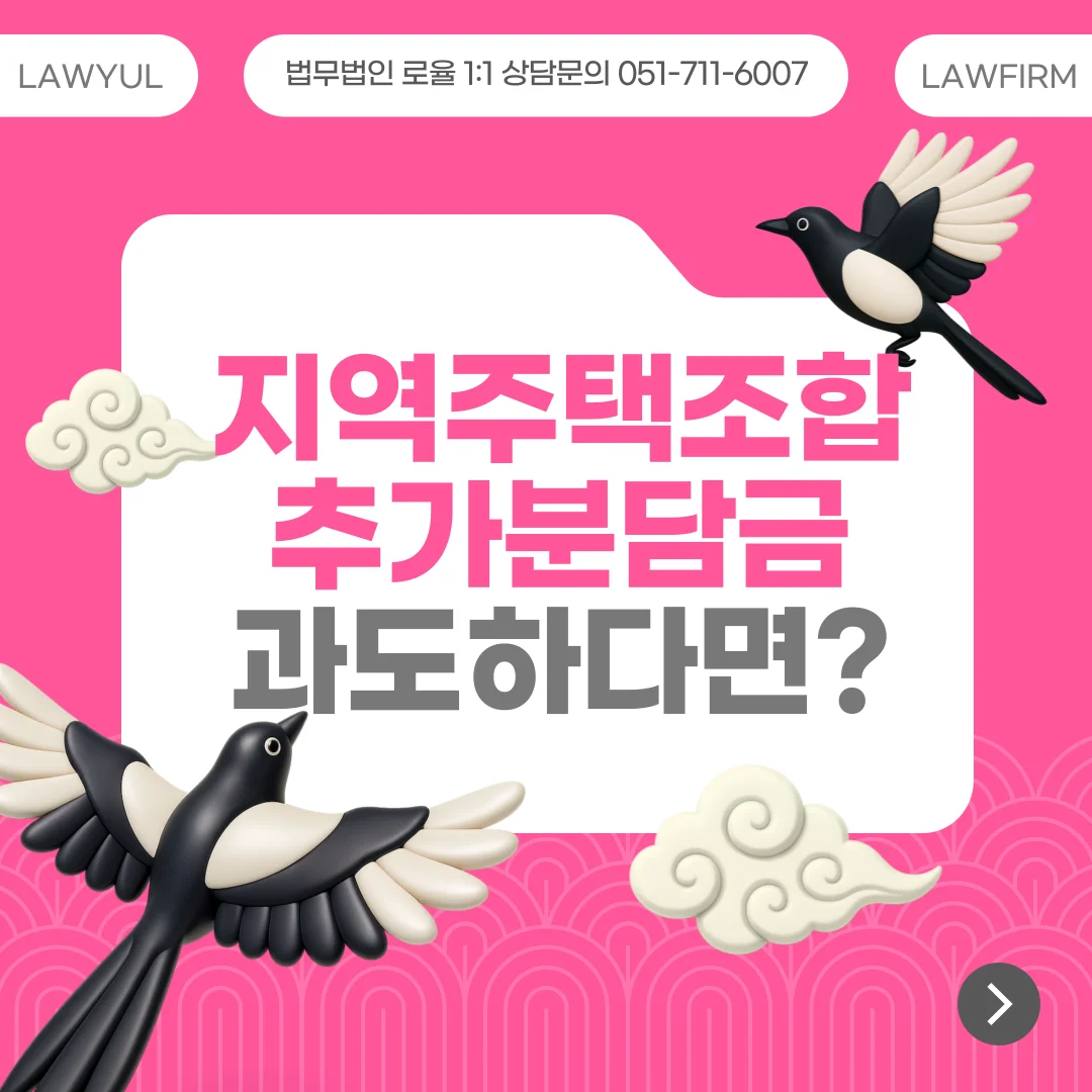 부산 지역주택조합 변호사 추가분담금 발생 시 탈퇴와 환불 전략 — 법률사무소 로율 건설부동산 블로그