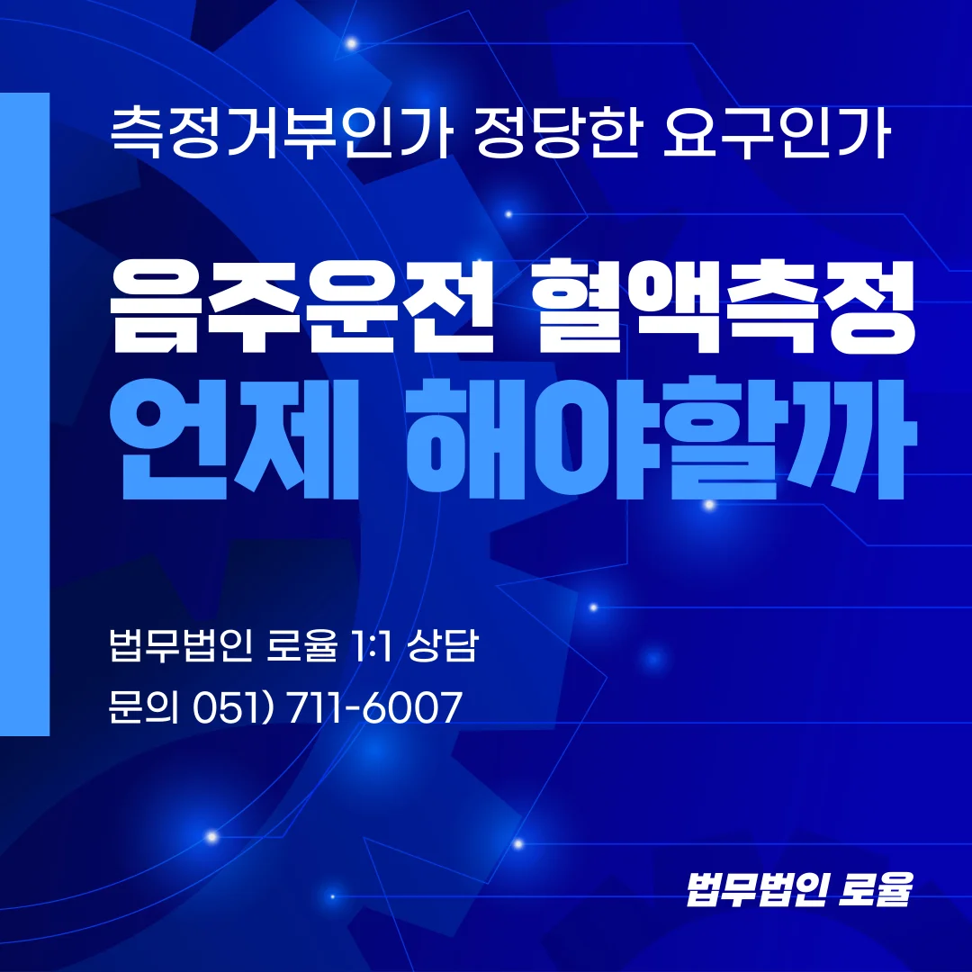 부산 음주운전 변호사 측정거부 무죄 대응 전략과 30분 법칙 — 법률사무소 로율 형사 블로그