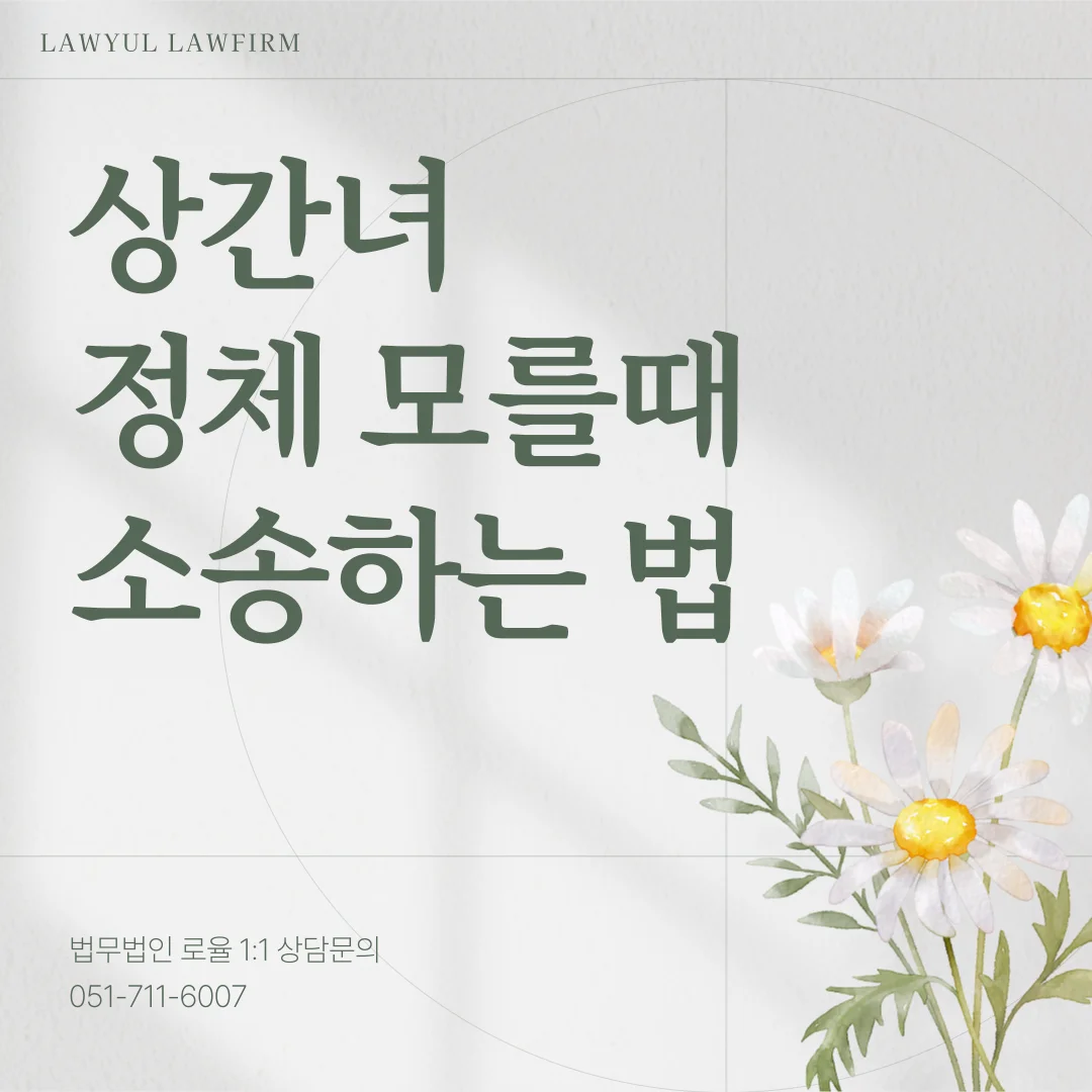 부산 상간소송 변호사 상대방 인적사항 몰라도 위자료 청구 가능할까 — 법률사무소 로율 이혼 블로그