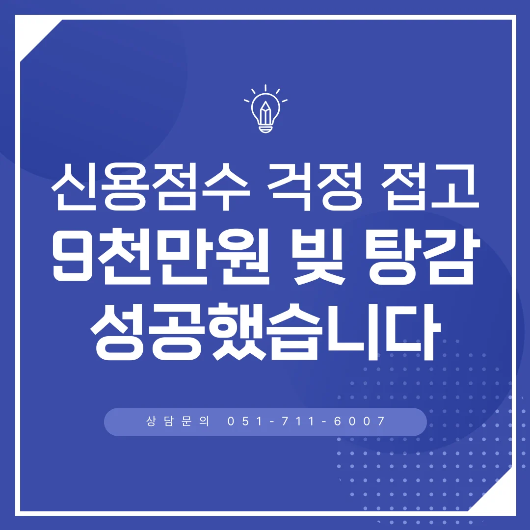 부산 개인회생 상담 신용점수 하락과 회복 시점 정리 — 법률사무소 로율 회생파산 블로그