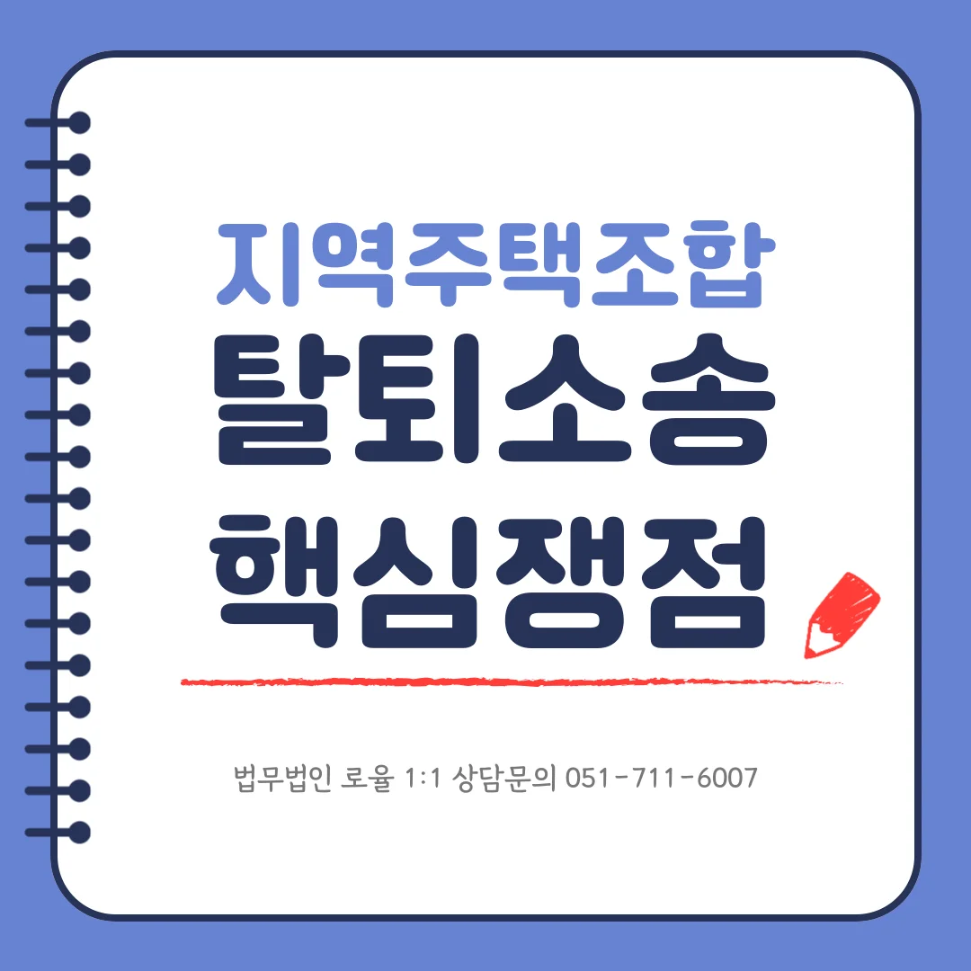부산 지역주택조합 변호사 탈퇴 소송과 분담금 환불 대응 전략 — 법률사무소 로율 건설부동산 블로그
