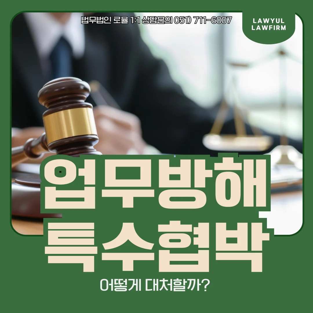 부산 업무방해 변호사 처벌 위기 극복을 위한 실무 대응 전략 — 법률사무소 로율 형사 블로그