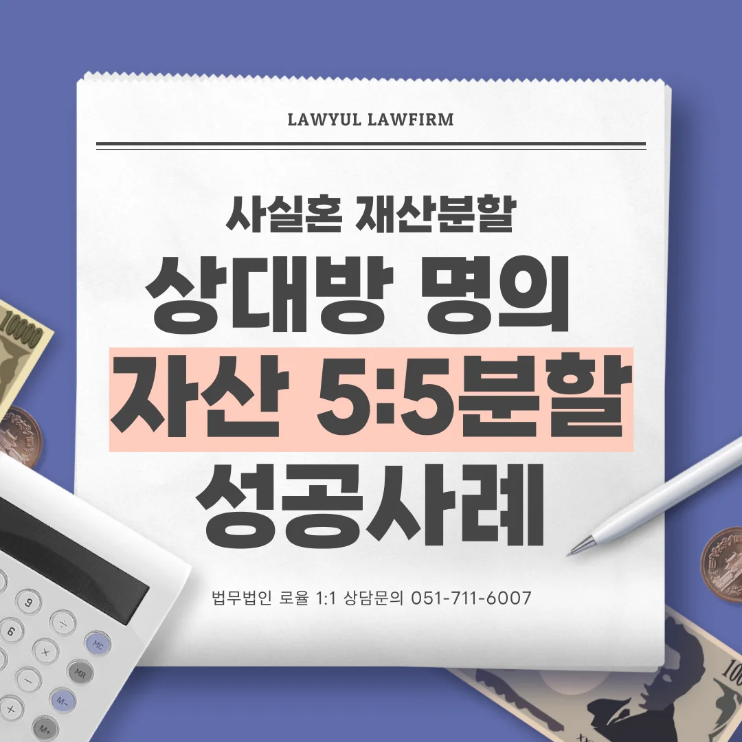 부산 사실혼 재산분할 변호사, 상대방 명의 자산 5대5 분할 성공 전략 — 법률사무소 로율 이혼 블로그
