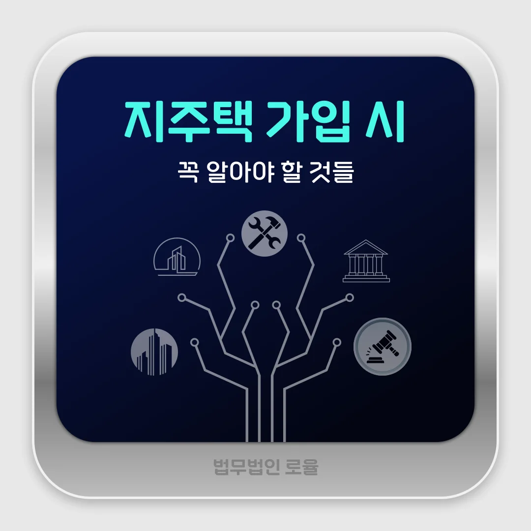 부산 지주택 변호사 소송 전 확인해야 할 5가지 체크리스트 — 법률사무소 로율 건설부동산 블로그