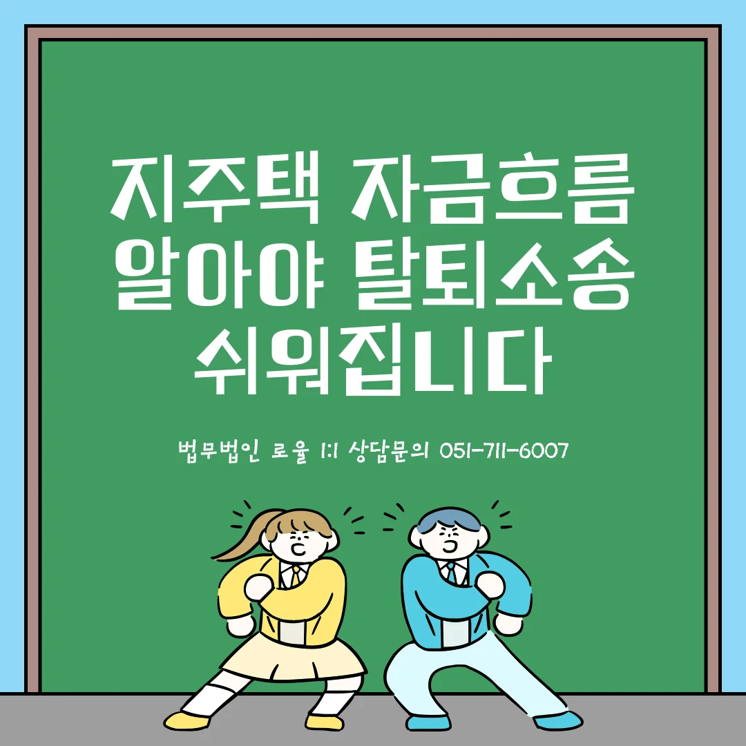 부산 지역주택조합 변호사 지주택 추가분담금 반환 및 탈퇴 대응 — 법률사무소 로율 건설부동산 블로그