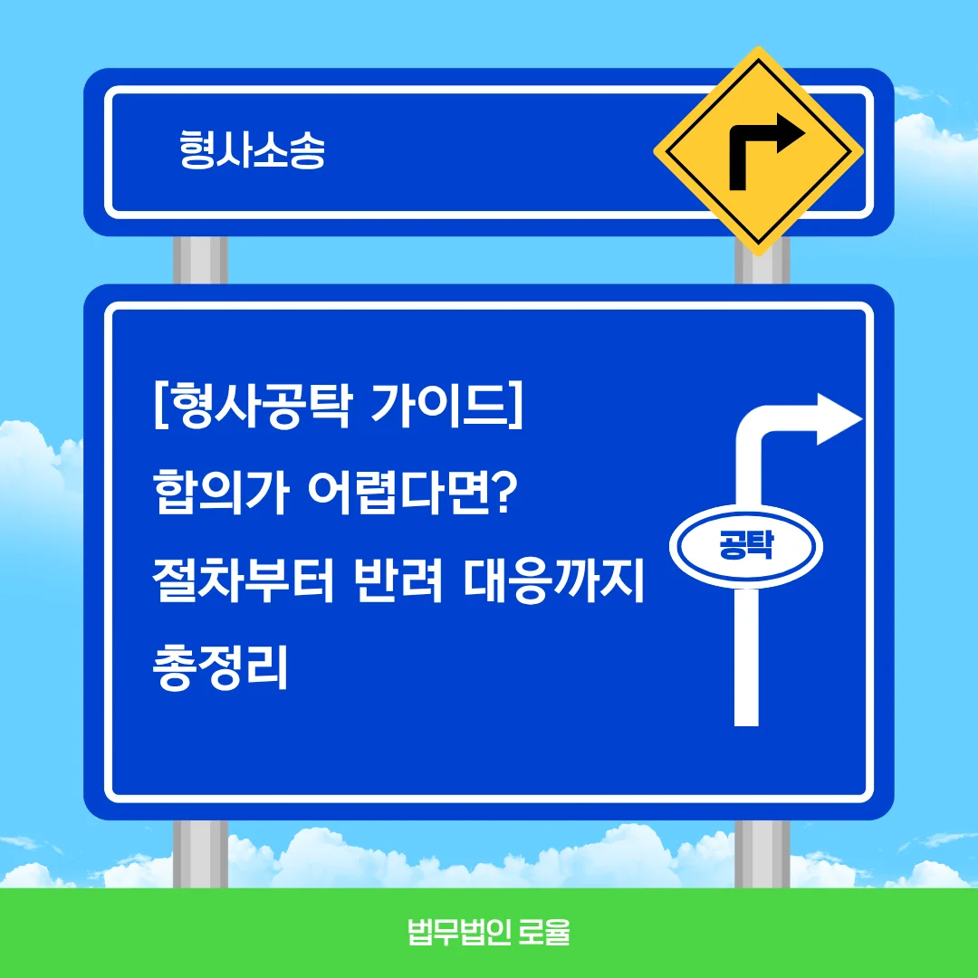 부산 형사공탁 변호사가 알려주는 합의 불가 시 감형 전략과 절차 가이드 — 법률사무소 로율 형사 블로그