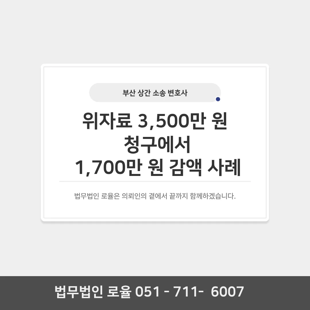 부산 이혼 전문 변호사 상간소송 위자료 감액 전략과 대응법 — 법률사무소 로율 이혼 블로그