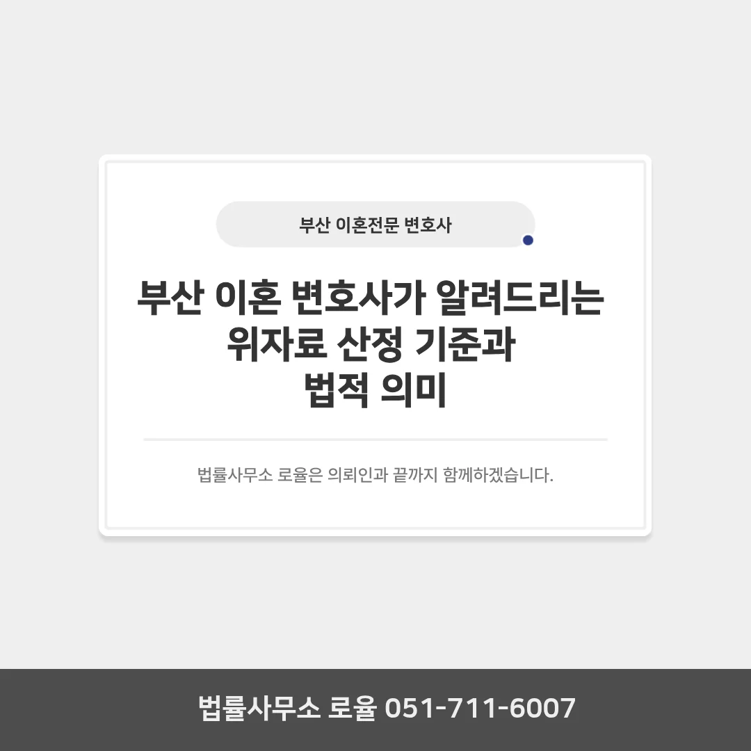 부산 이혼 전문 변호사 위자료 산정 기준과 지급 절차 — 법률사무소 로율 이혼 블로그
