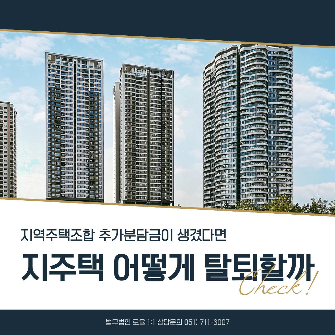 부산 지역주택조합 추가분담금 소송 계약 해제 및 탈퇴 가능성 분석 — 법률사무소 로율 건설부동산 블로그