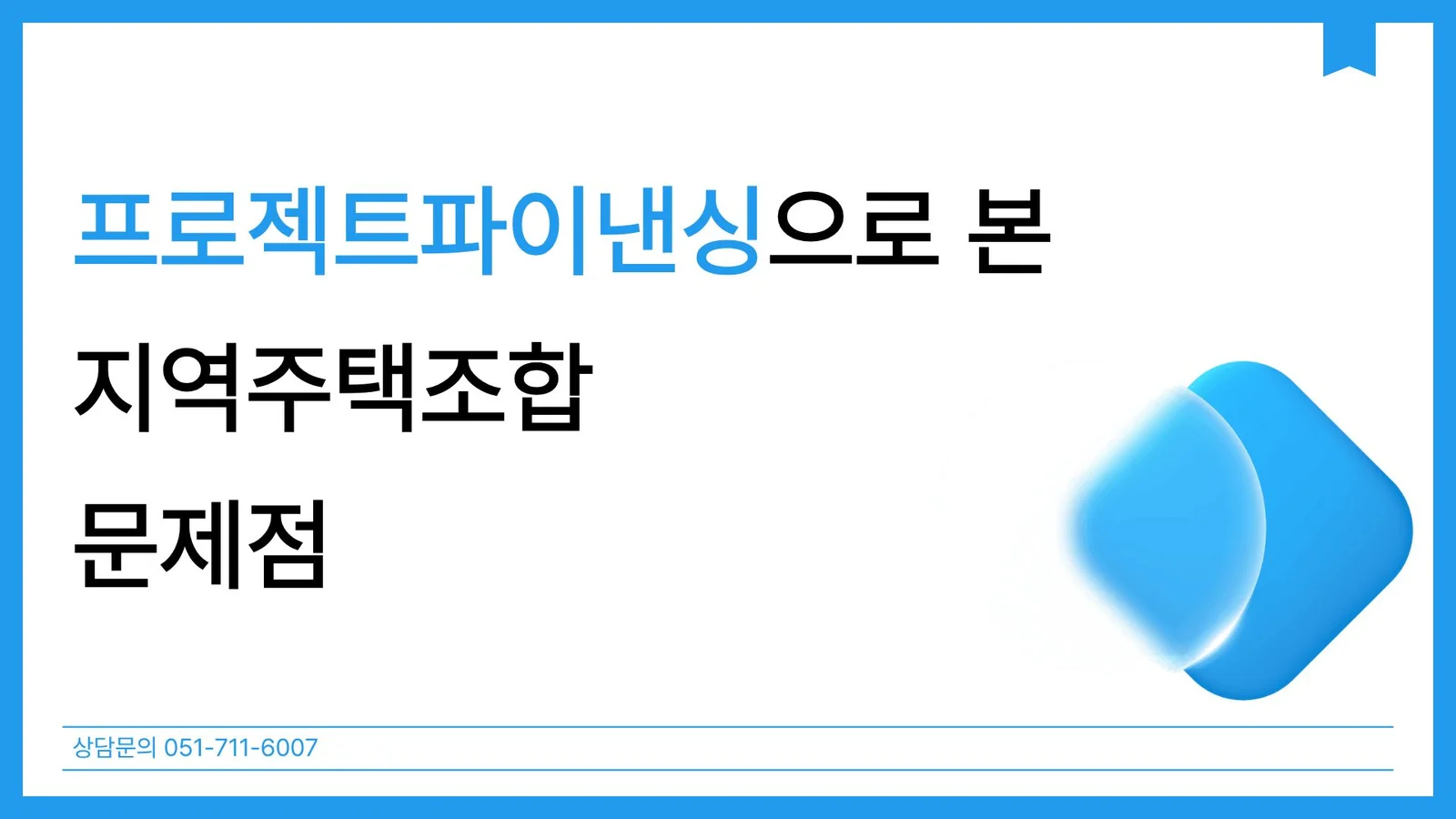 부산 부동산 프로젝트파이낸싱 변호사 PF 대출 분쟁과 지주택 대응책 — 법률사무소 로율 건설부동산 블로그