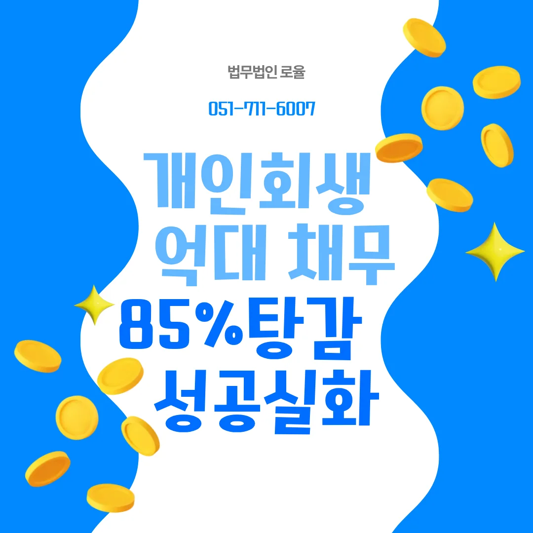 부산 개인회생 최저생계비 산정 기준과 변제금 낮추는 법률 전략 — 법률사무소 로율 회생파산 블로그