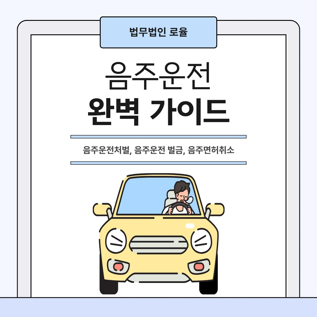 부산 음주운전 변호사 처벌 기준과 면허취소 구제 대응 전략 — 법률사무소 로율 형사 블로그