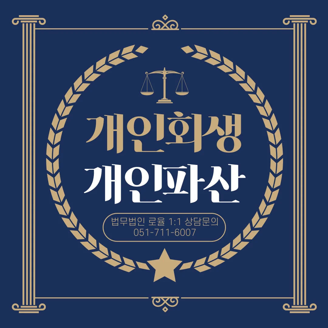 부산 개인회생 파산 신청 조건과 성공 사례 분석 가이드 — 법률사무소 로율 회생파산 블로그