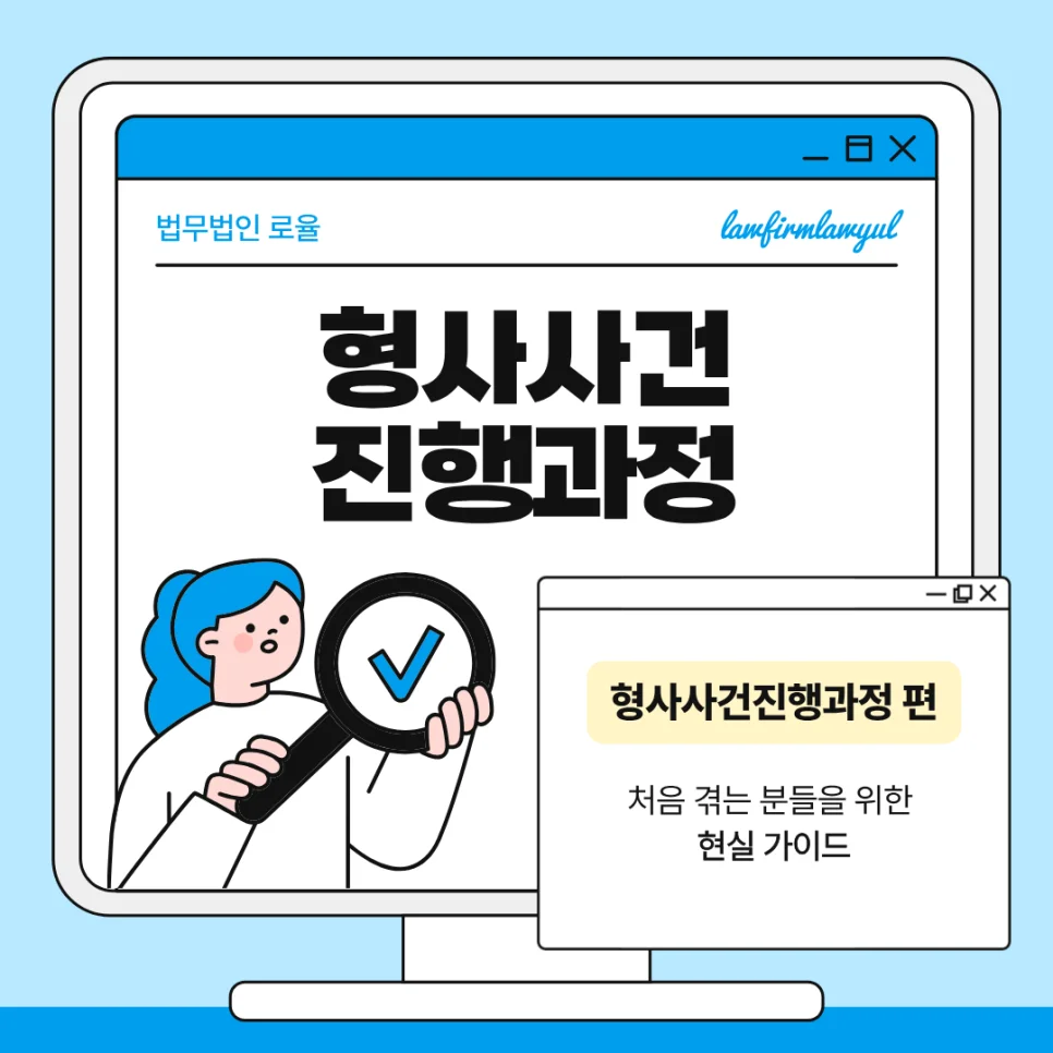 부산 형사사건 진행과정 수사부터 선고까지 대응 가이드 — 법률사무소 로율 형사 블로그