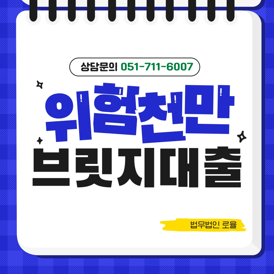 부산 지역주택조합 변호사 브릿지대출 리스크와 탈퇴 소송 가이드 — 법률사무소 로율 건설부동산 블로그