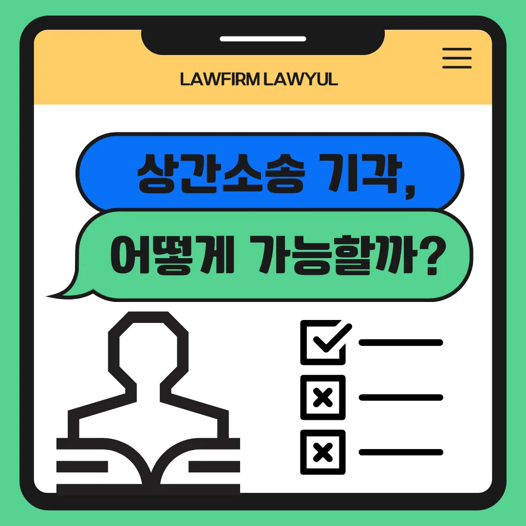 상간소송 기각 변호사가 알려주는 피고 방어 전략과 법적 요건 — 법률사무소 로율 이혼 블로그