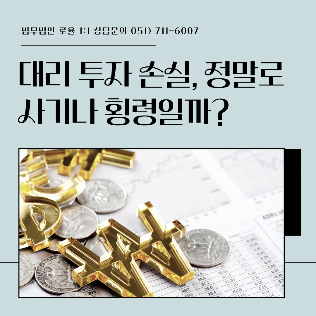 부산 투자사기 변호사 대리투자 손실 사기죄 성립 요건과 대응 — 법률사무소 로율 형사 블로그