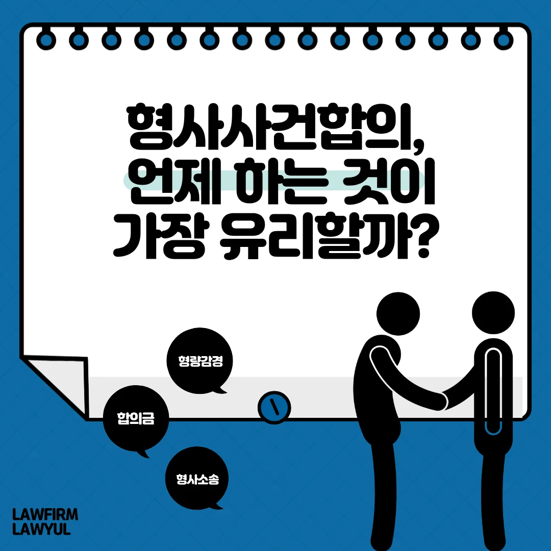 부산 형사사건합의 변호사 시점별 전략과 합의금 기준 가이드 — 법률사무소 로율 형사 블로그
