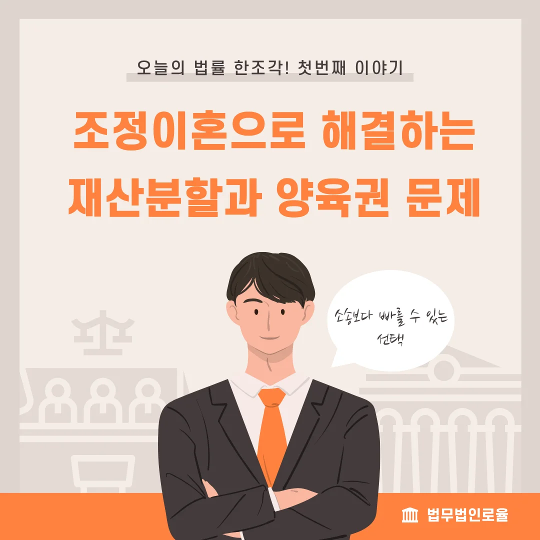 부산 조정이혼 변호사, 재산분할과 양육권을 지키는 현명한 선택 — 법률사무소 로율 이혼 블로그