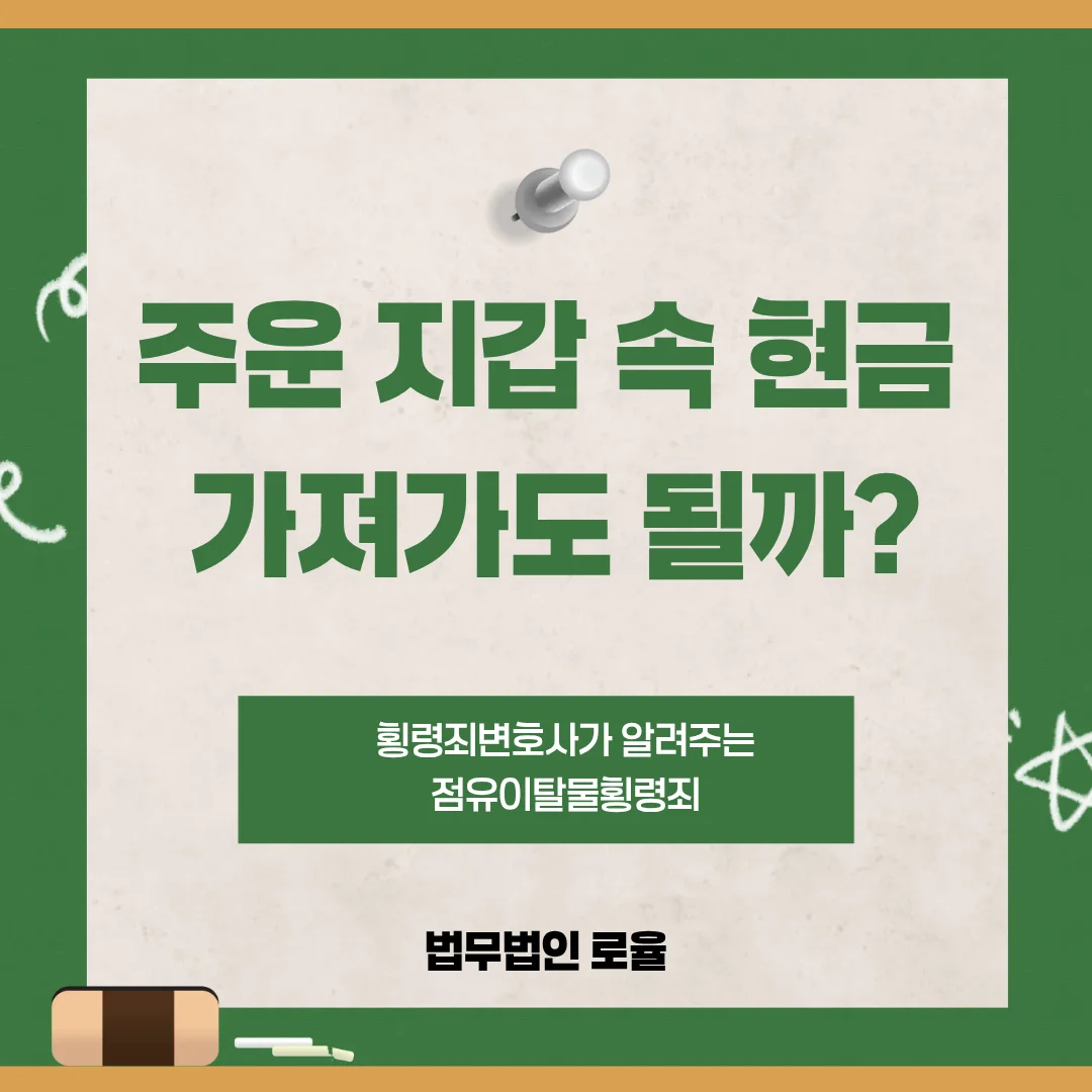 부산 형사 전문 변호사가 알려주는 횡령죄 성립요건과 대응 방안 — 법률사무소 로율 형사 블로그
