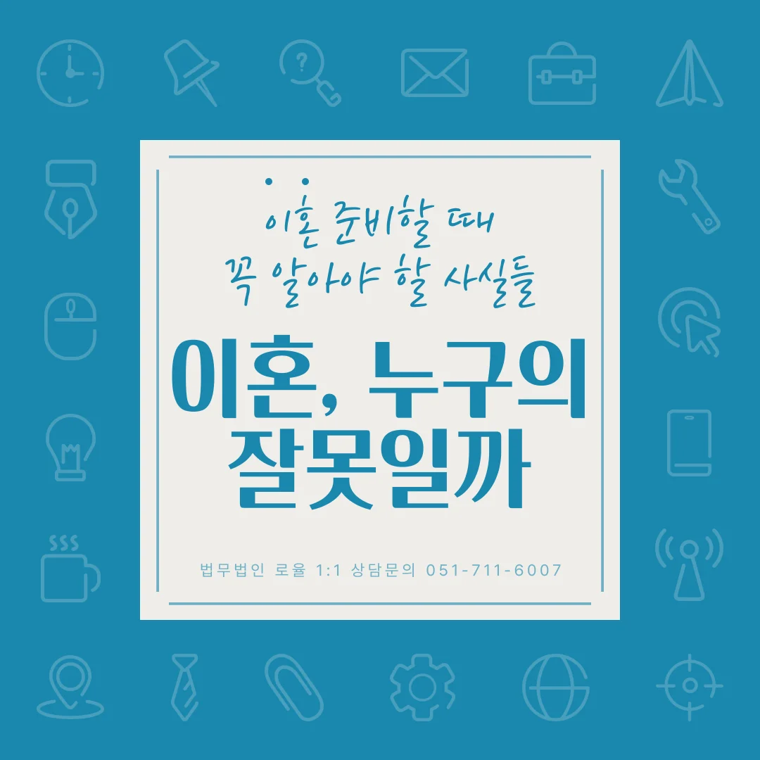 부산 이혼 유책배우자 판단 기준과 위자료 대응 전략 — 법률사무소 로율 이혼 블로그