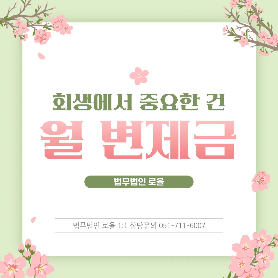 부산 개인회생 신청자격 및 변제금 산정 기준 정리 — 법률사무소 로율 회생파산 블로그