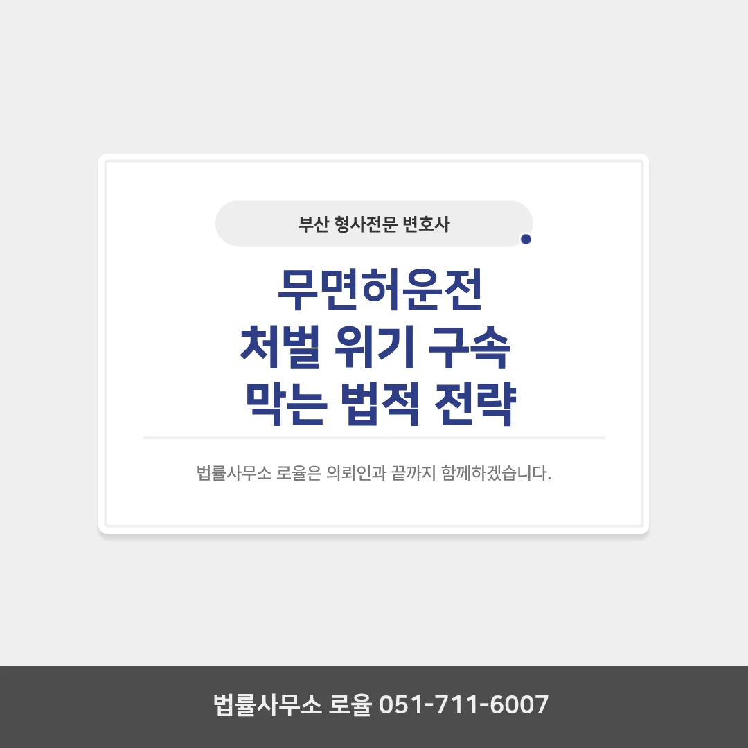 부산 형사 변호사 무면허운전 실형 위기 대응 전략 — 법률사무소 로율 형사 블로그