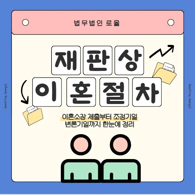재판상 이혼 절차 단계별 가이드와 핵심 체크포인트 — 법률사무소 로율 이혼 블로그
